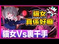 PAD パズドラ HxH 貓女 彼多 Vs 裏千手!回血超攻!超安穩 真係好X癲! 貓蟻貓 !超爽快!全職獵人
