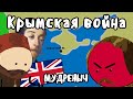 Крымская война на пальцах | Мудреныч