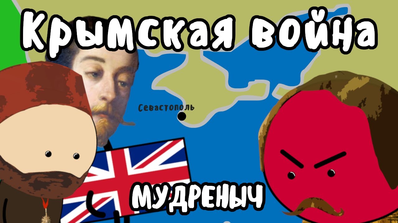 Крымская война на пальцах | Мудреныч