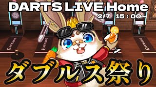 【LiveRoom】星月ダブルス祭り！　【DARTS LIVE HOME】
