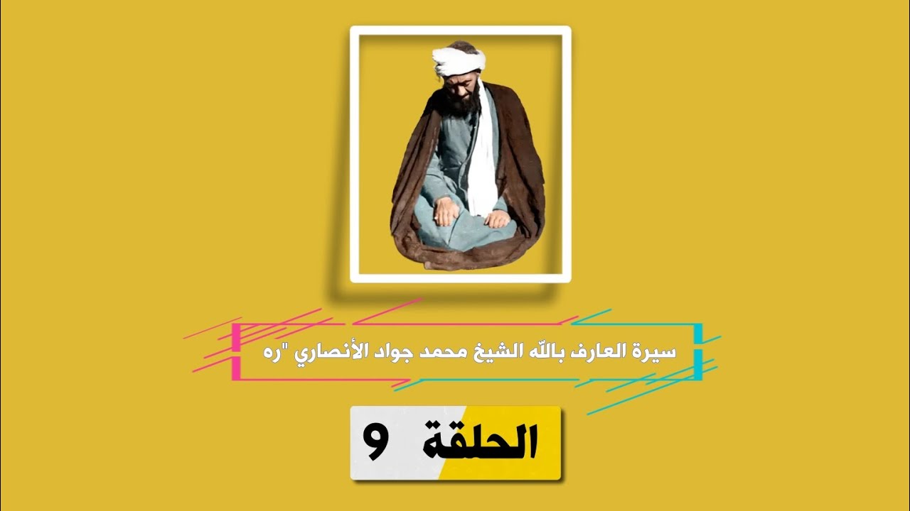 الاوتاد - سيرة العارف بالله الشيخ محمد جواد الأنصاري الهمداني-9