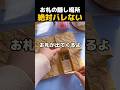 盗んだ泥棒も後悔する財布の秘密