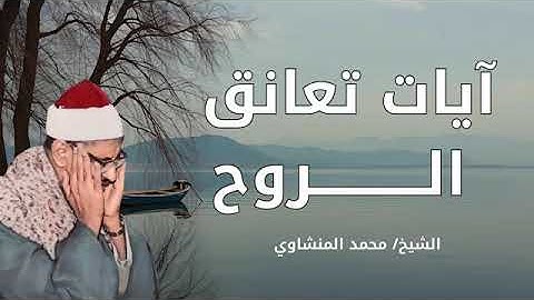 خشوع لا يُوصف   تلاوة تهز القلب من أعماقه – الشيخ محمد صديق المنشاوي