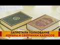 Запретили толкование Корана и сборники хадисов