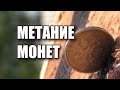 Метание монет