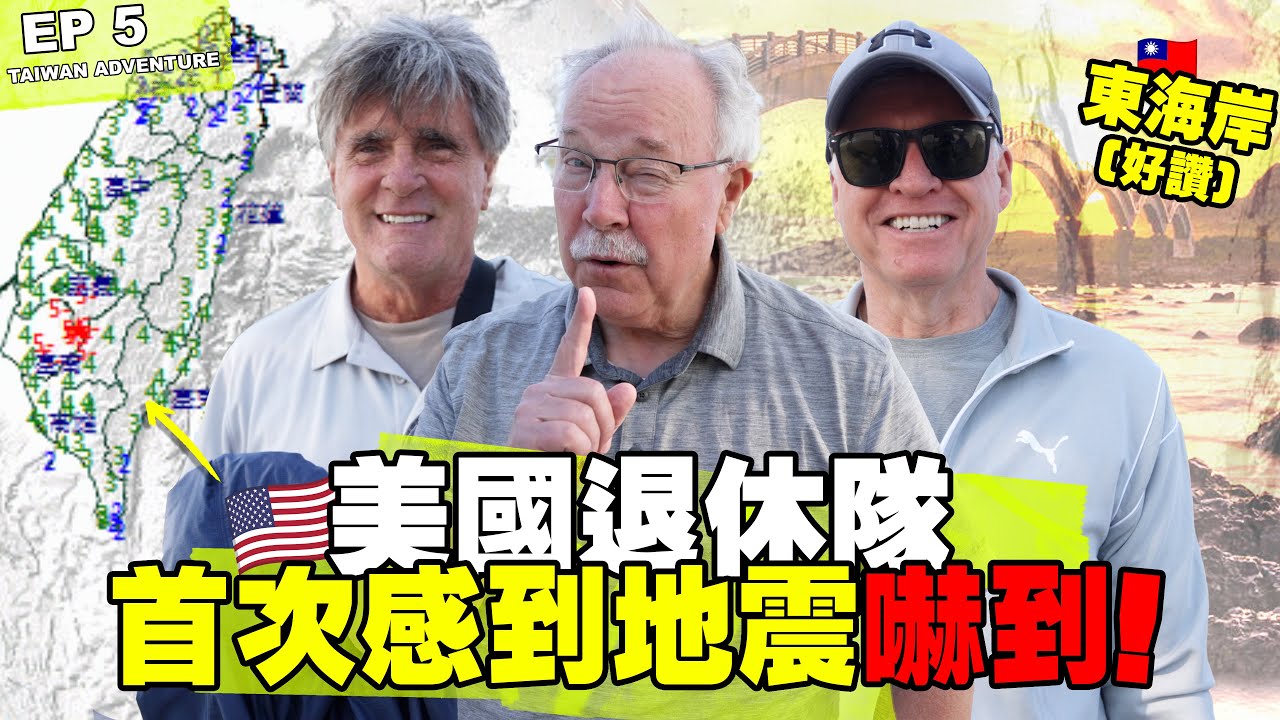 【美國退休隊嚇到彈起來！】半夜地震全員崩潰｜台灣東海岸爆笑實錄