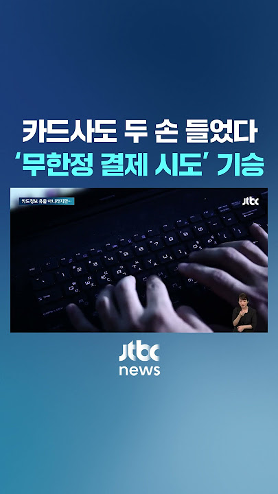 카드사도 두 손 들었다는데…´무한정 결제 시도´ 주의 #JTBC #Shorts
