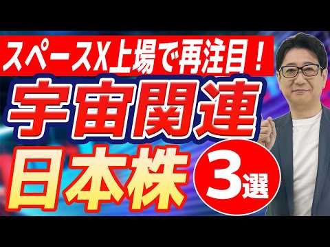 【緊急解説】 スペースX 上場で激熱!?今すぐ仕込みたい日本の宇宙関連株3選