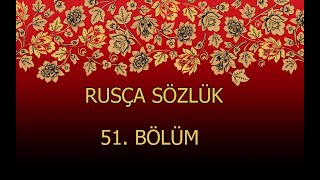 RUSÇA TÜRKÇE SÖZLÜK 51 Русско-Турецкий словарь 51
