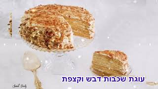 מדוביק פרווה עוגת שכבות קרם ודבש-סוויט דולי - SWEET DOOLY
