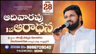 THANDRI SANNIDHI MINISTRIES ll 28-04-2024  SUNDAY 1ST LIVE SERVICE ll