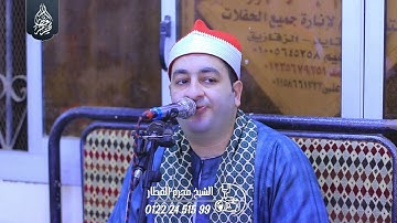 الشيخ محرم العطار سورة النساء في كفر الشاورشي الزقازيق شرقية 26-10-2024 Full HD