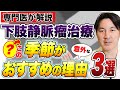 下肢静脈瘤の治療をするのにおすすめの季節は？