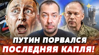 🟥ПРЯМО СЕЙЧАС! ПУТИН СДЫХАЕТ: СВО - ВСЁ! ЭТО УЖЕ БЫЛО! КОНЕЦ РОССИИ БЛИЗОК! | Цимбалюк