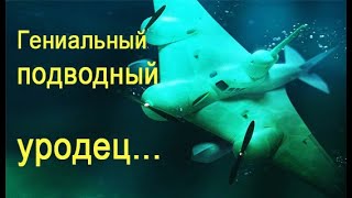 Уникальная летающая подводная лодка Ушакова, так и не ставшая грозой для морских супостатов!