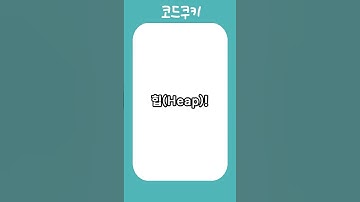 힙이 뭐예요? 우선순위 정하는 자료구조! 🍪