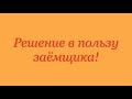 Решение в пользу заемщика Оригинал или копия КД суду не представлены