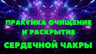 Медитация очищения сердечной чакры. Анахата. Раскрытие сердечной чакры