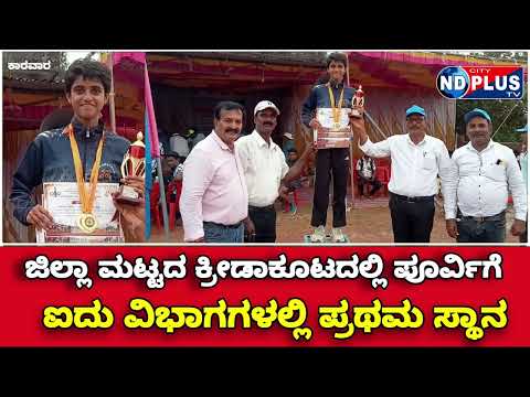 ಜಿಲ್ಲಾ ಮಟ್ಟದ ಕ್ರೀಡಾಕೂಟದಲ್ಲಿ ಬಾಲಮಂದಿರ ಶಾಲೆಯ ಪೂರ್ವಿ  ಹರಿಕಾಂತ್ರ ಗೆ 5 ವಿಭಾಗದಲ್ಲಿ ಪ್ರಥಮ ಸ್ಥಾನ.#karwar 