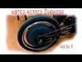 мотор колесо Дуюнова   - часть 4