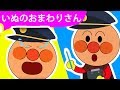 アンパンマン 歌 -いぬのおまわりさん - 子供の歌