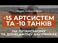 ⚡ ЗСУ ЗНИЩИЛИ 10 ТАНКІВ ТА 15 АРТСИСТЕМ НА ДОНЕЦЬКОМУ ТА ЛУГАНСЬКОМУ НАПРЯМКАХ