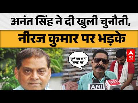 BIHAR POLITICS: अनंत सिंह का नीरज कुमार पर हमला, दी खुली चुनौती! |ABPLIVE