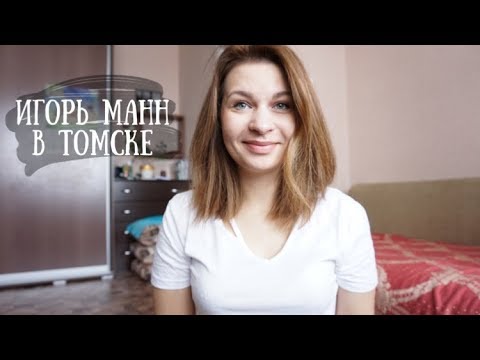Видео: Игорь Манн В Томске | Почему не стоит ходить на лекции по саморазвитию