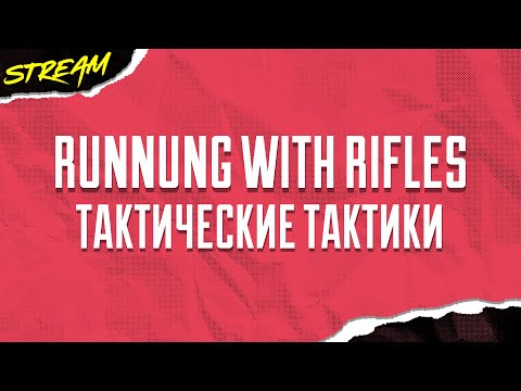 RUNNING WITH RIFLES - Тактические Тактики