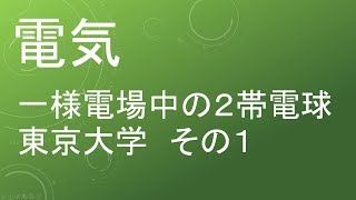 【過去問解説 東京大学】高校物理 電気 一様電場中の２帯電球 その１