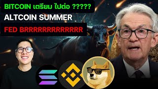 ด่วน ตลาด ALTCOIN เริ่ม!!!!  ตอบรับ FED เหรียญ TO THE MOON! /  ASTER HYPE BNB SOL ETH