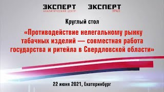 Круглый стол «Противодействие нелегальному рынку табачных изделий»