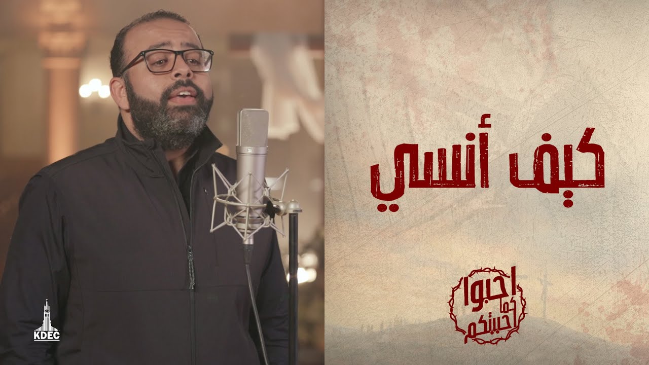 ترنيمة كيف أنسي - المرنم/ ريمون رفعت