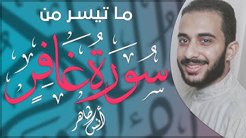 تلاوة من سورة غـافـر ♥ القارئ أنس طاهر