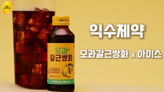 [익수제약] 아아 대신 마시는 여름철 건강 관리 음료 | 모과갈근쌍화 | 아샷추 아모쌍