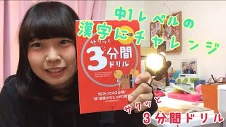 中1レベルの漢字に挑戦☆