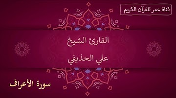 007 ـ سورة الأعراف ـ القارئ الشيخ علي الحذيفي