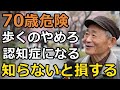 【60代以上の方へ】1日1万歩いますぐ止めろ！老化が進む衝撃の理由とは【老後の教訓/シニア】