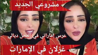 غزلان في الإمارات ها فين غبرت، مشروع جديد عرس إماراتي بتقاليد مغربية💃💃💃