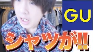 【夏】GUのシャツが超安いのに超かっこいい件!! / ご報告があります。