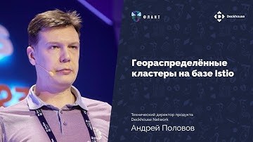 Геораспределённые кластеры на базе Istio | Андрей Половов