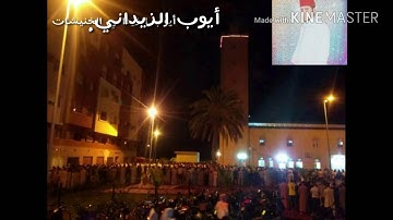 القارئ أيوب الزيداني.الخنيشات