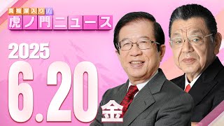 真相深入り! 虎ノ門ニュースの配信のサムネイル画像