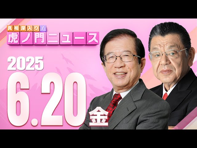 【虎ノ門ニュース】武田邦彦×須田慎一郎 2025/6/20(金)