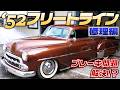 1952年　こんな乗りやすい旧車あるの!?　シボレーフリートライン試乗してみた。