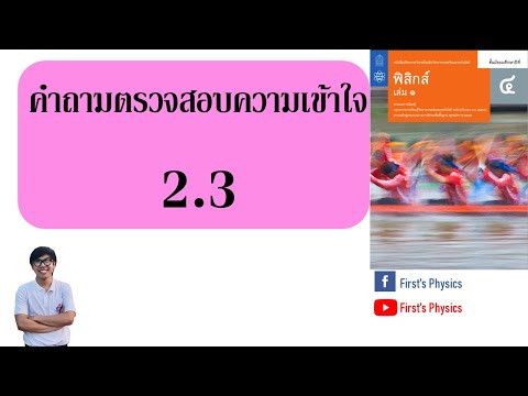 เฉลยฟิสิกส์ ม.4 เล่ม1 บทที่ 2 การเคลื่อนที่แนวตรง (คำถามตรวจสอบความเข้าใจ2.3)