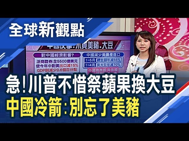 川普又課稅！3000億美元陸貨徵稅10% 蘋果中槍 零售業遭滅頂之災？中國反擊 不買美豬肉、大豆！日韓貿易戰加劇 美日聯盟？│主播 王嬿婷│全球新觀點20190802