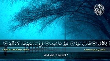 تلاوة من سورة الصافات بصوت القارئ: عبد الله العبد اللطيف