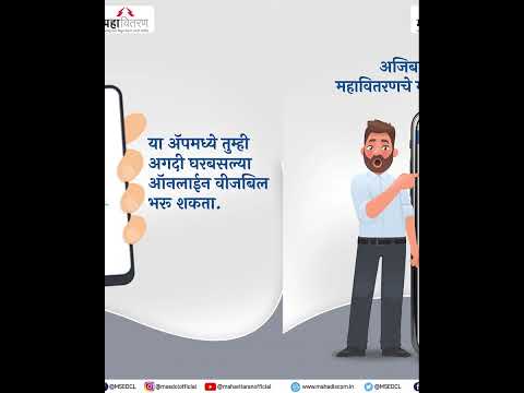Skip the Queue! Pay Electricity Bills Instantly with Mahavitaran App  महावितरण ॲपद्वारे भरा वीजबिल ⚡