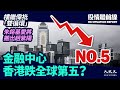 【9.28役情最前線】美制裁中港高官細節曝光；12港人將被逮捕？香港又一終院法官退任；朱鎔基愛將暗批習近平「雙循環」；李克強罕見登頭版，卻被習近平「踩腳下」| #香港大紀元新唐人聯合新聞頻道